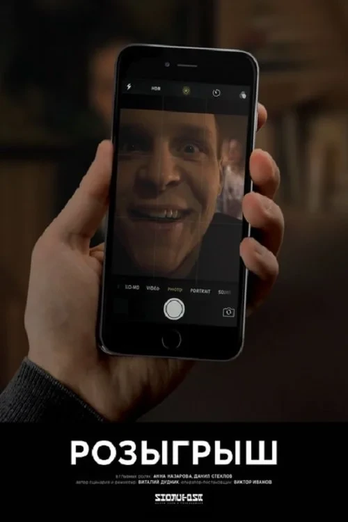 Постер фильма Розыгрыш