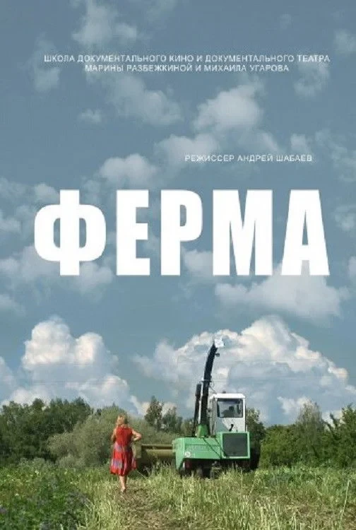 Постер фильма Ферма