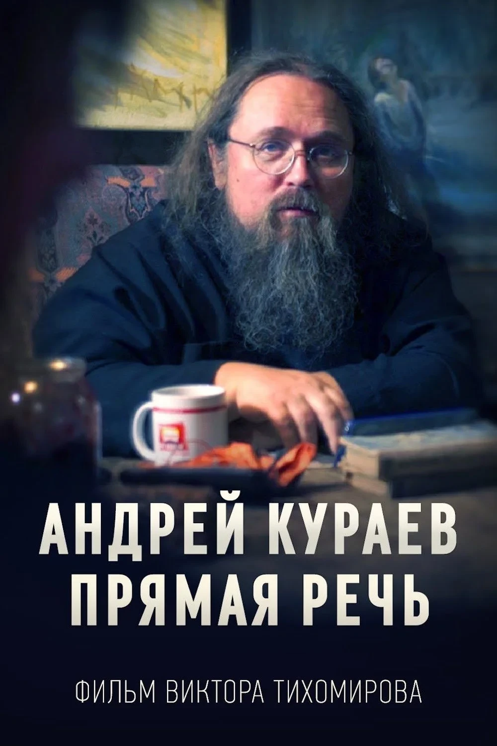 Постер фильма Андрей Кураев. Прямая речь