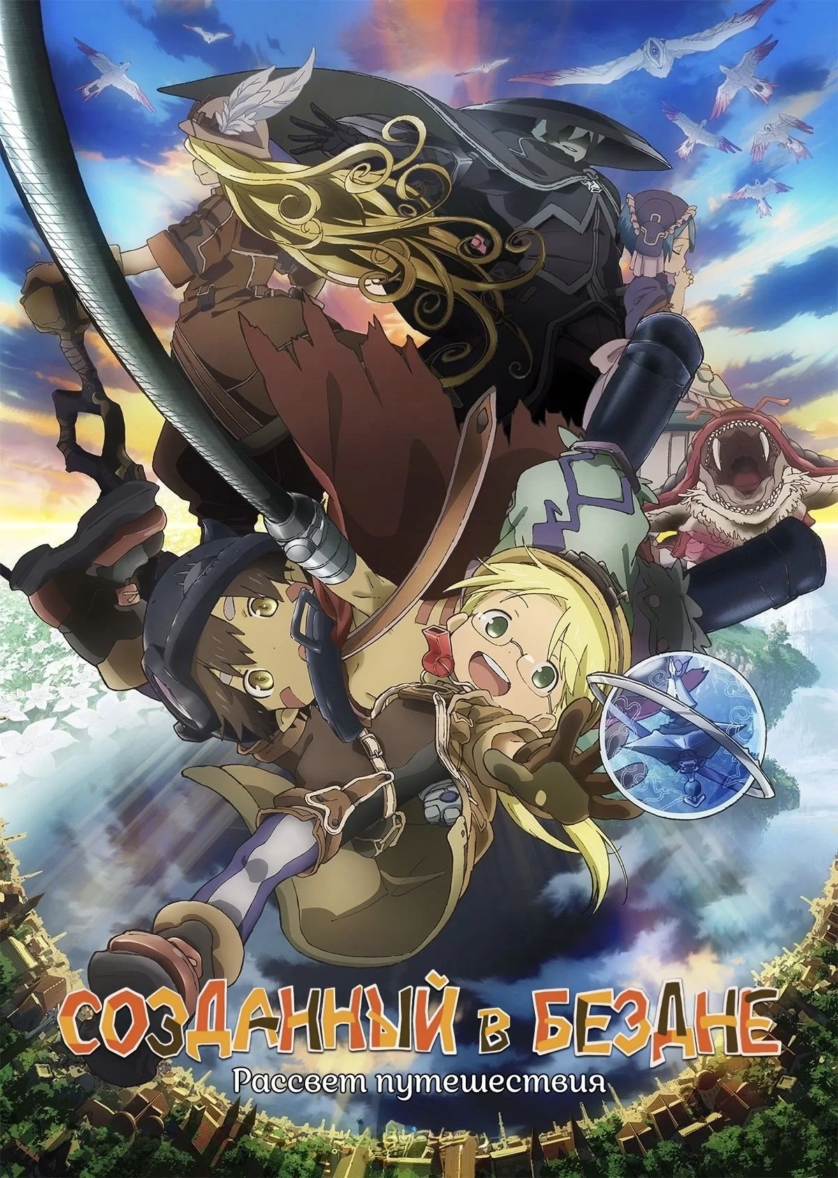 Постер фильма Созданный в Бездне: Рассвет путешествия