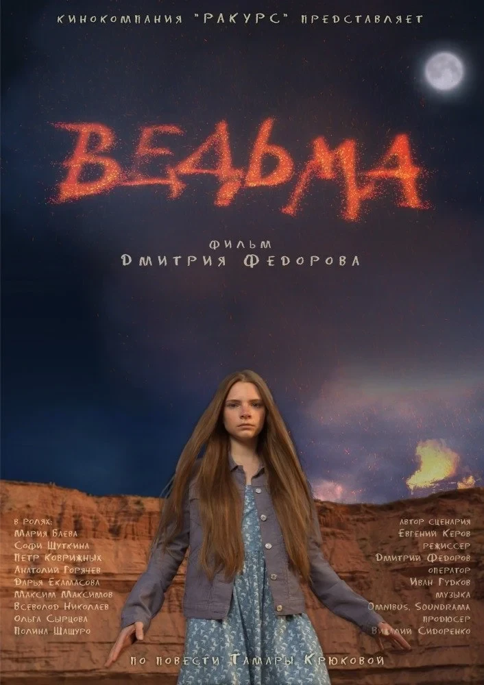 Постер фильма Ведьма