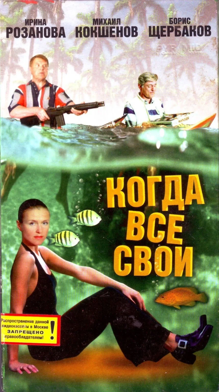 Постер фильма Когда все свои