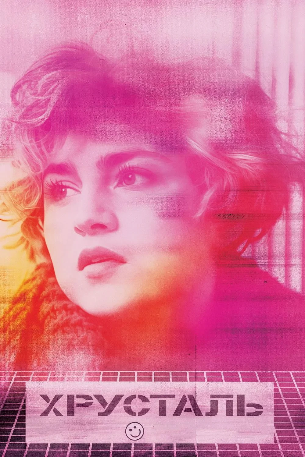 Постер фильма Хрусталь