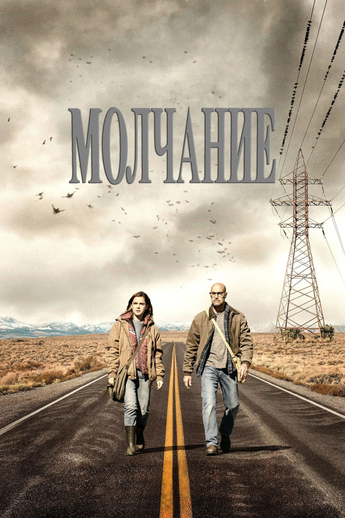 Постер фильма Молчание