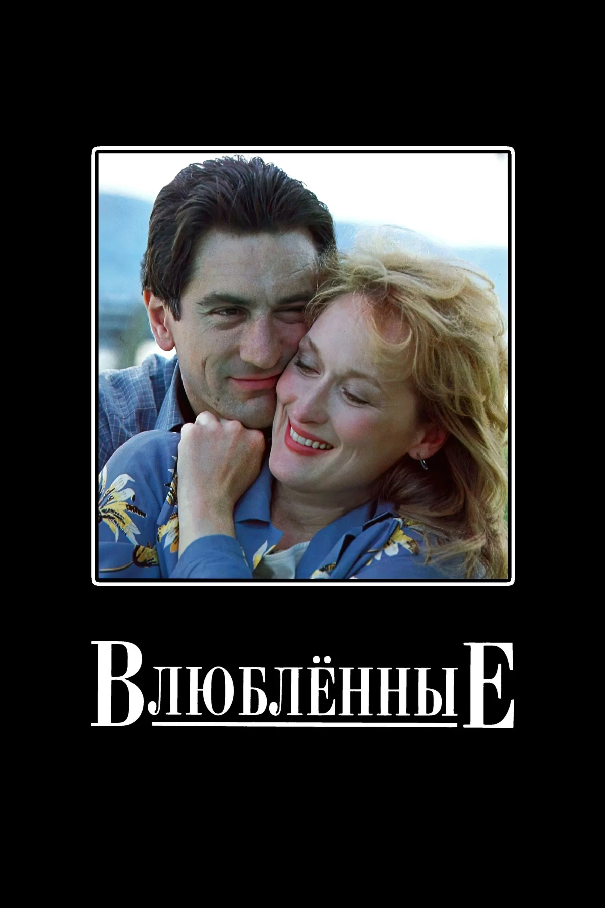 Постер фильма Влюбленные