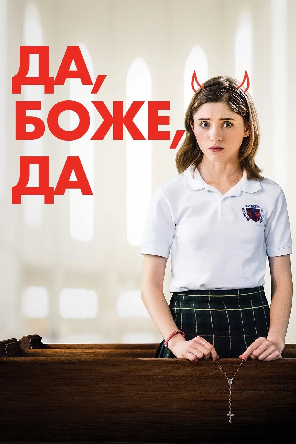 Постер фильма Да, Боже, да