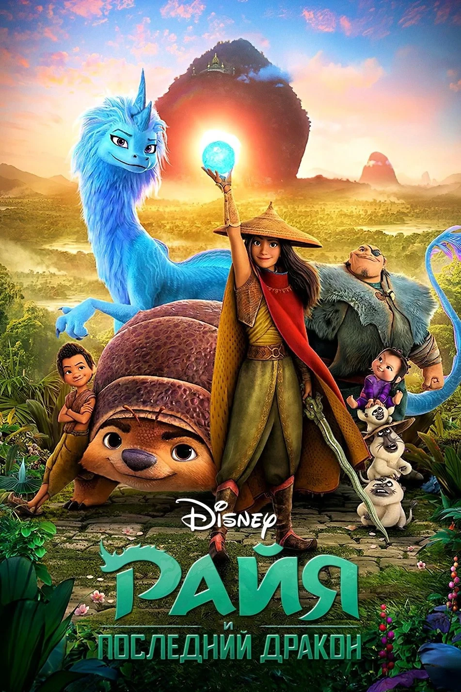 Постер фильма Райя и последний дракон