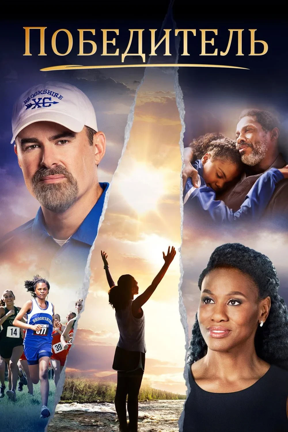 Постер фильма Победитель
