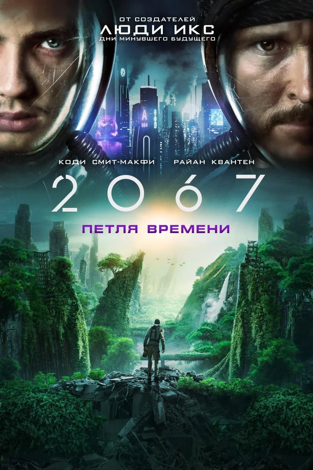 Постер фильма 2067: Петля времени