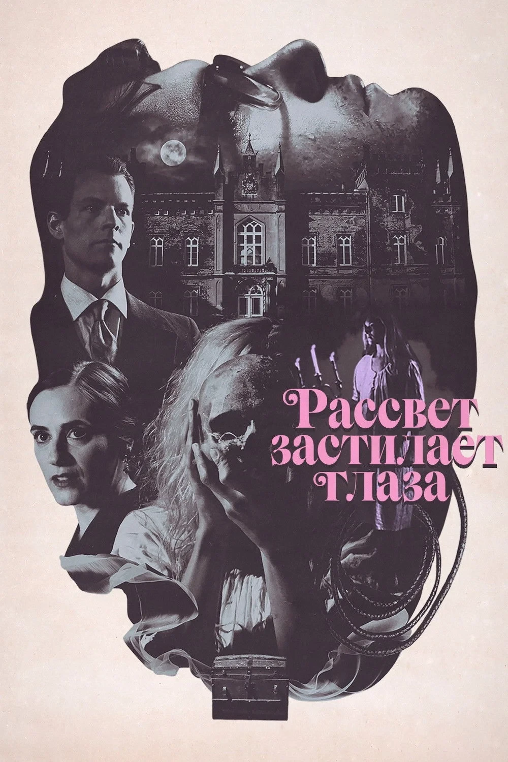 Постер фильма Рассвет застилает глаза