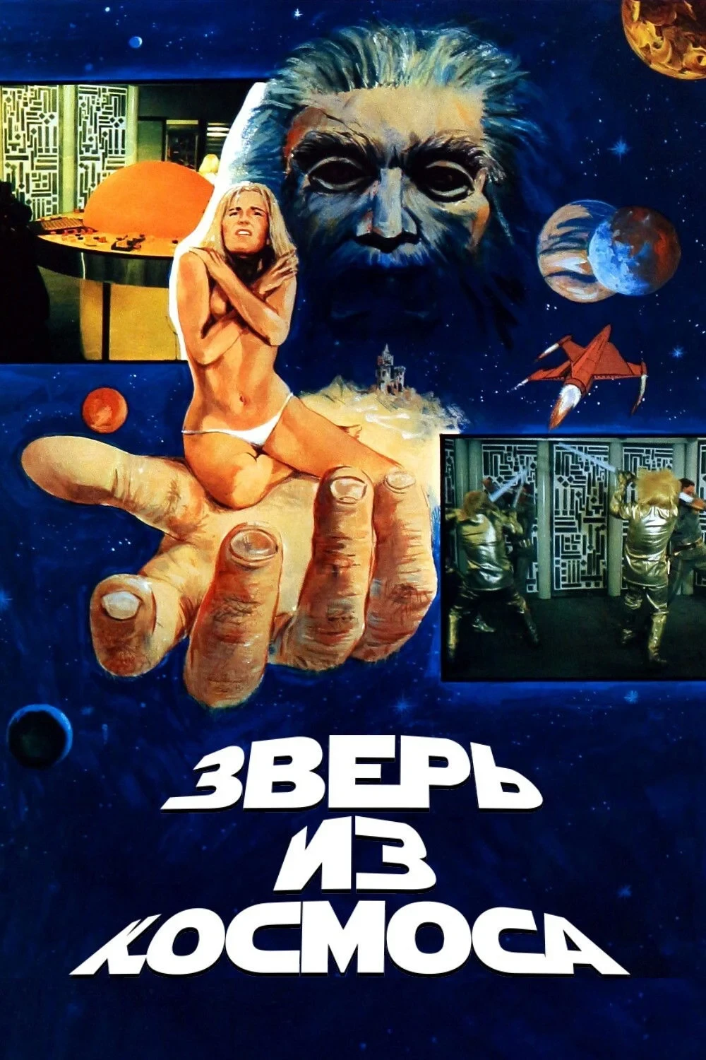 Постер фильма Зверь из космоса