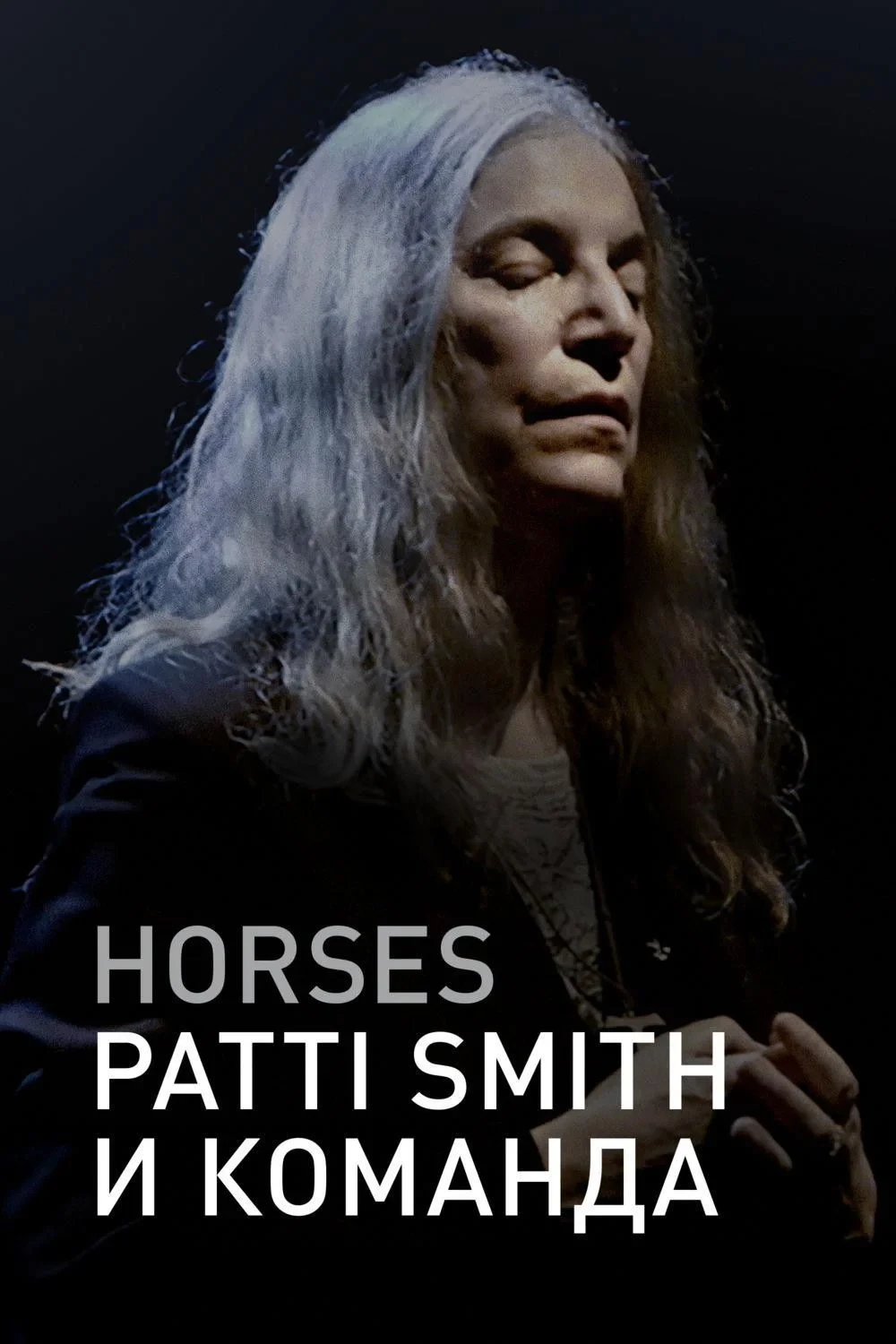 Постер фильма Horses: Patti Smith и команда
