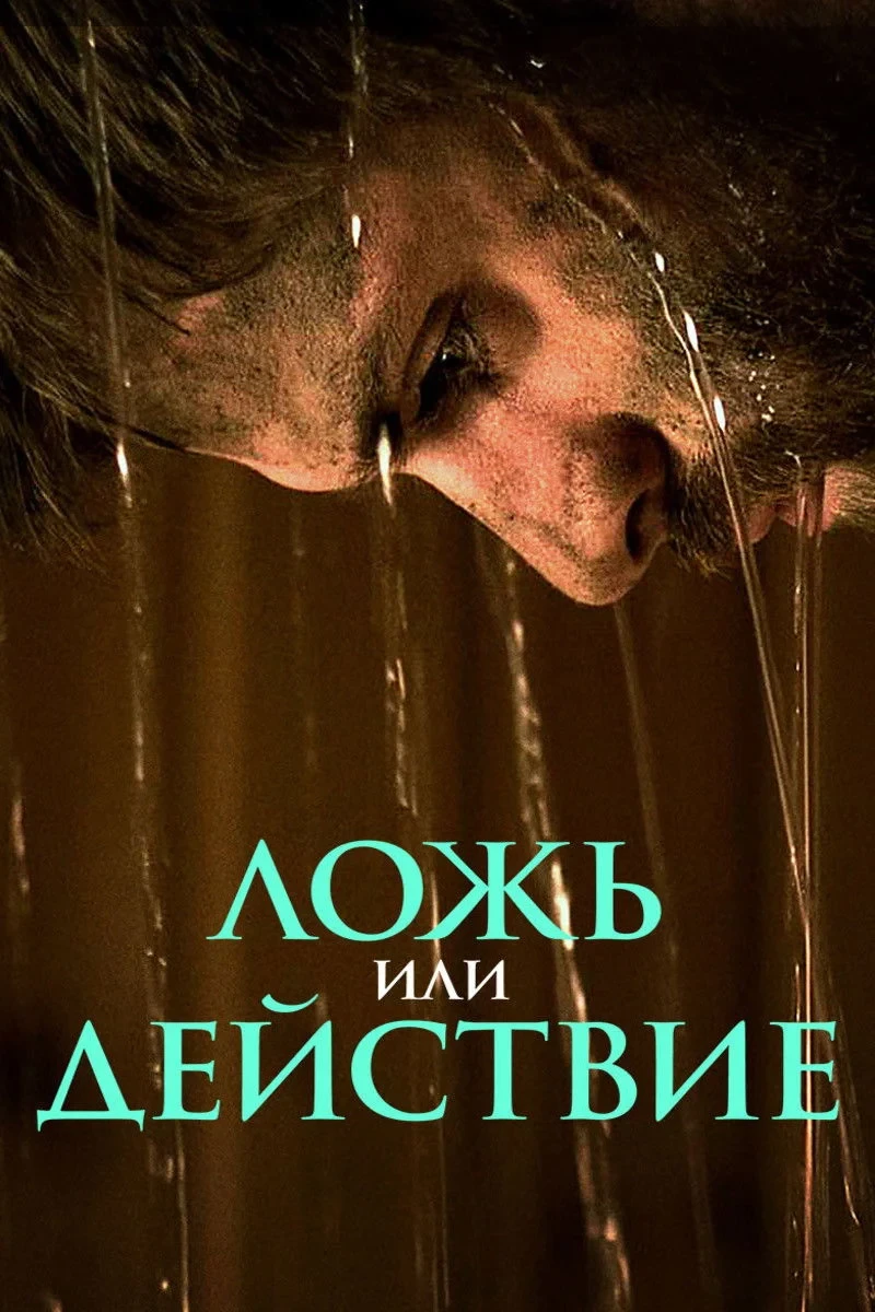 Постер фильма Ложь или действие