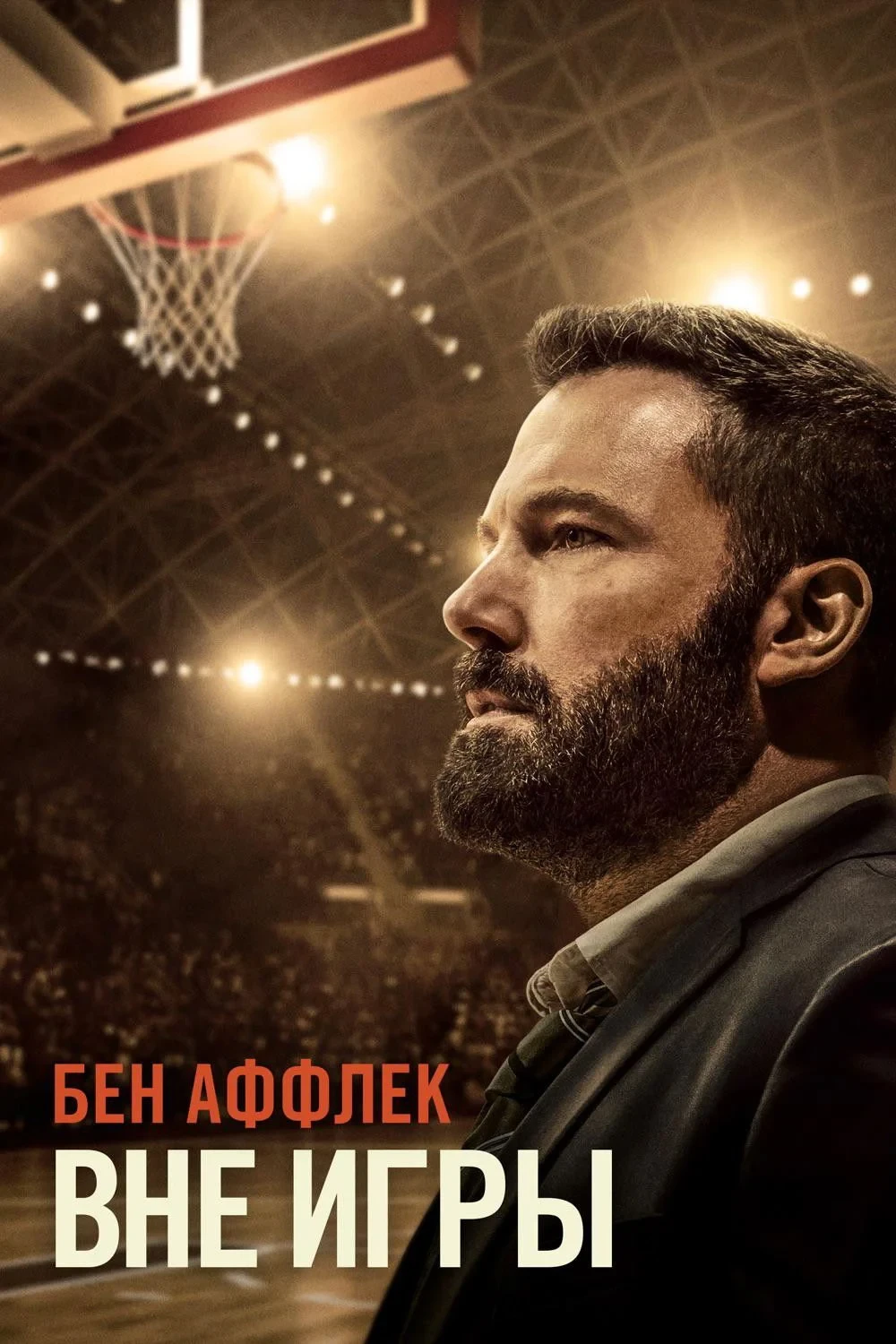 Постер фильма Вне игры