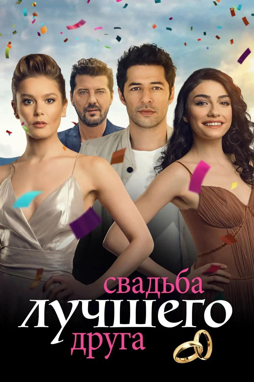 Постер фильма Свадьба Лучшего Друга