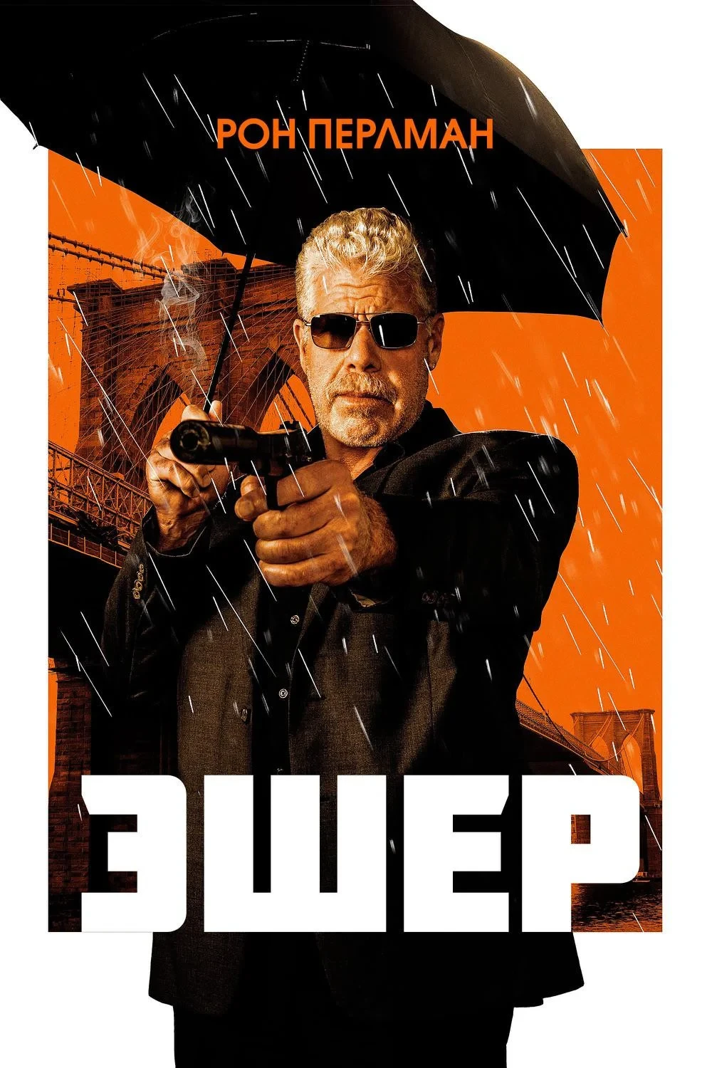 Постер фильма Эшер