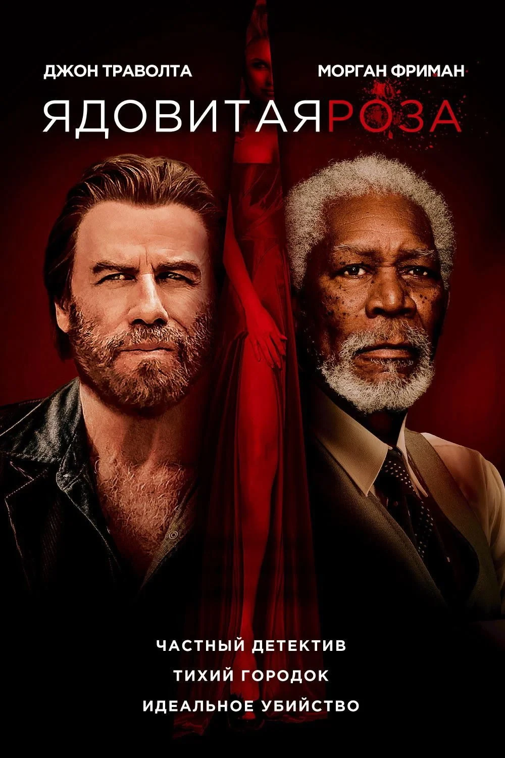 Постер фильма Ядовитая роза