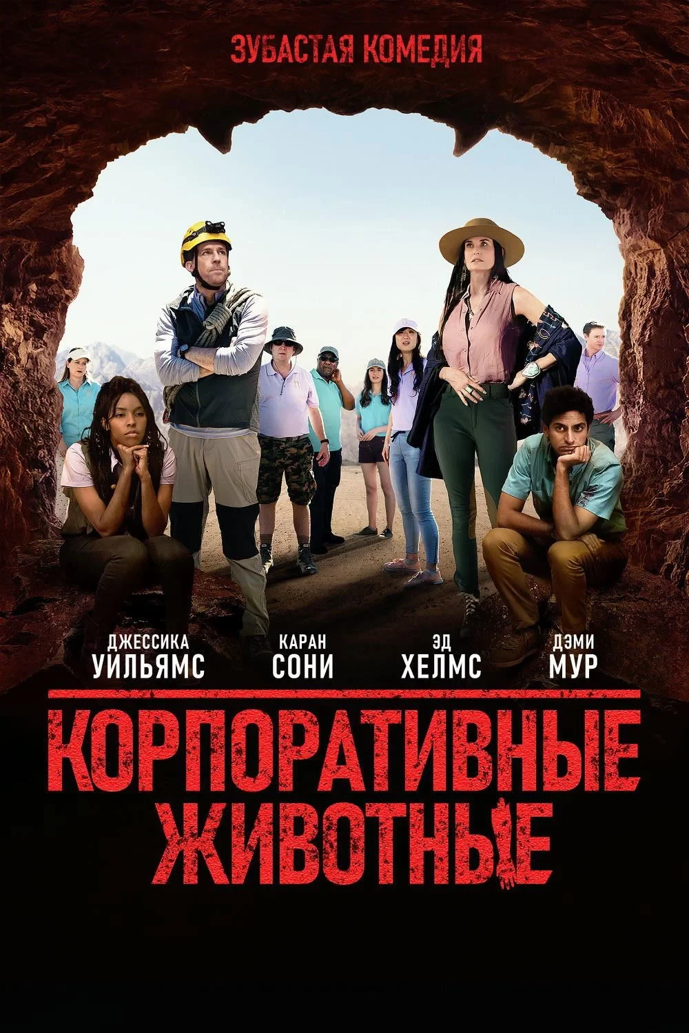 Постер фильма Корпоративные животные