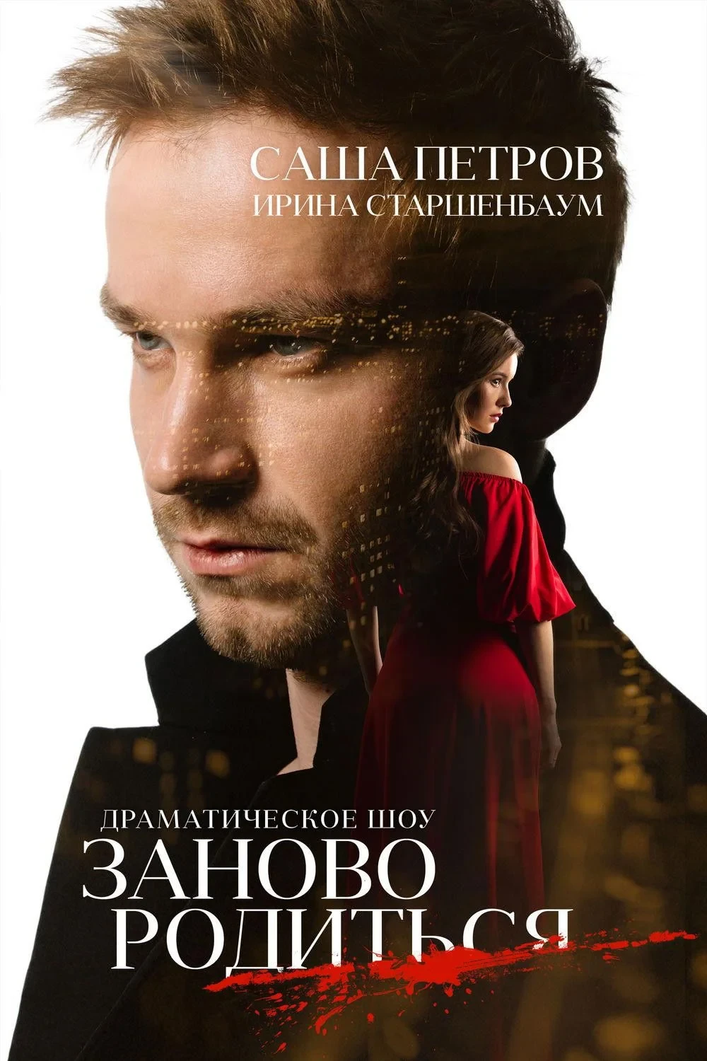 Постер фильма #Зановородиться