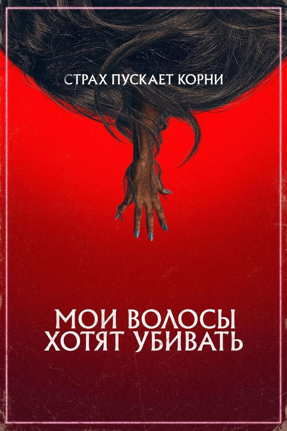 Постер фильма Мои волосы хотят убивать