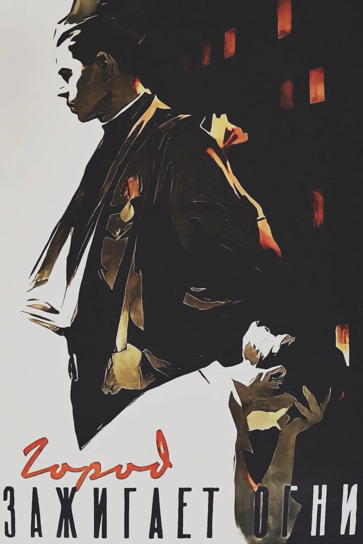 Постер фильма Город зажигает огни