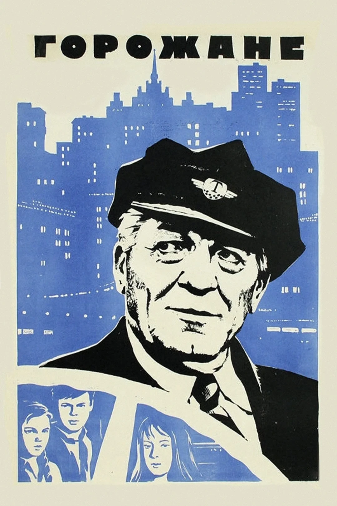 Постер фильма Горожане