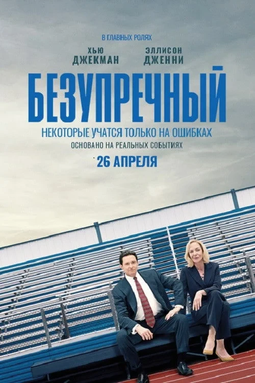 Постер фильма Безупречный