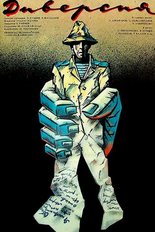 Постер фильма Диверсия