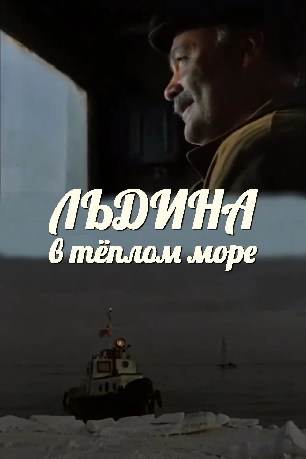 Постер фильма Льдина в тёплом море