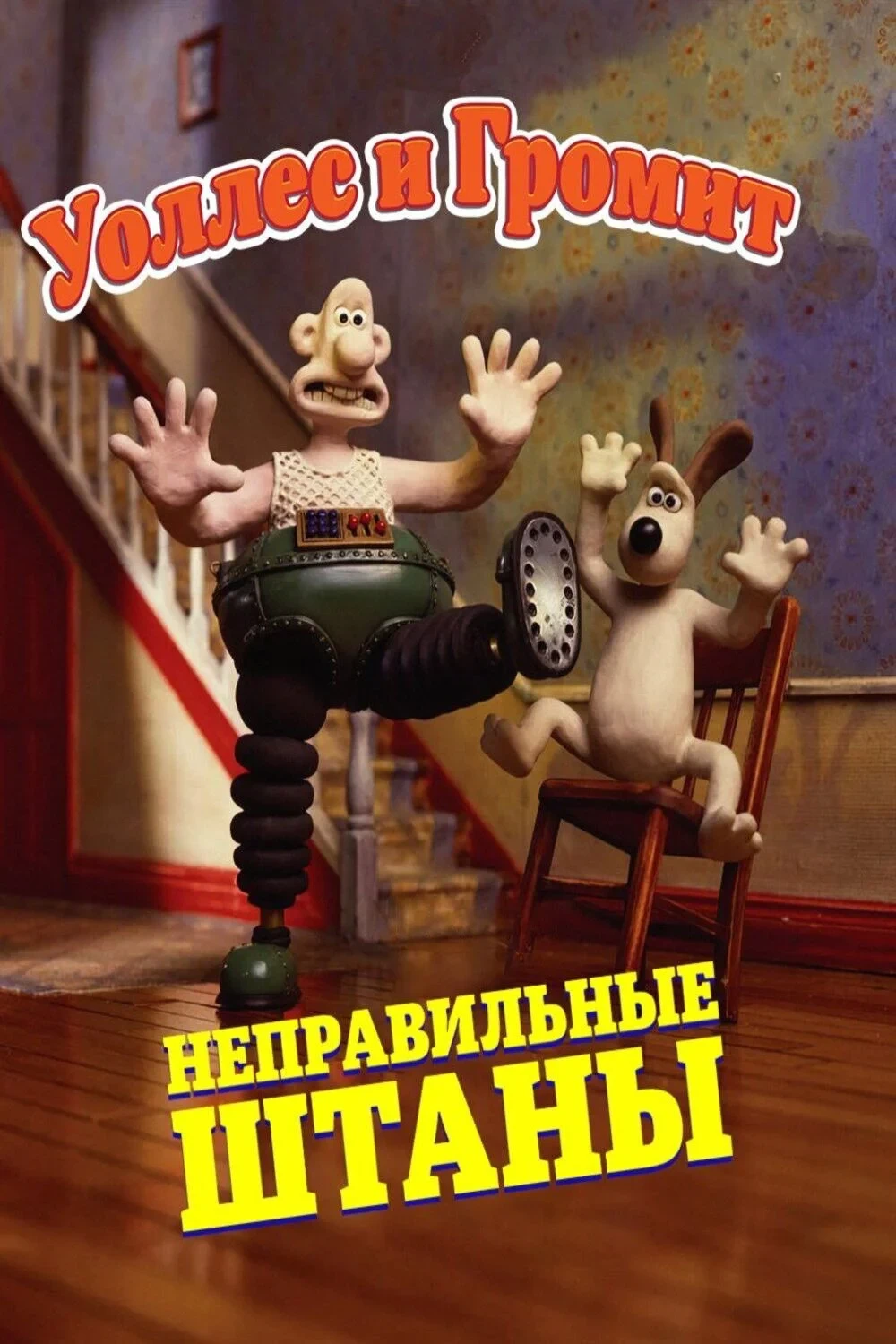 Постер фильма Уоллес и Громит: Неправильные Штаны