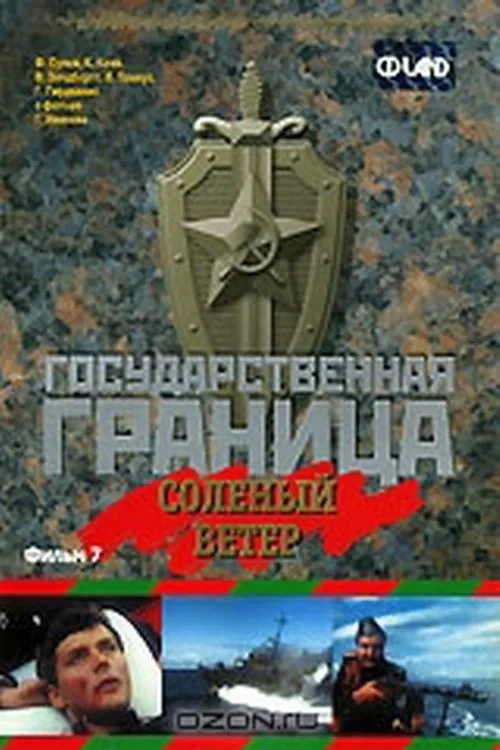 Постер фильма Государственная граница. Фильм 7. Солёный ветер
