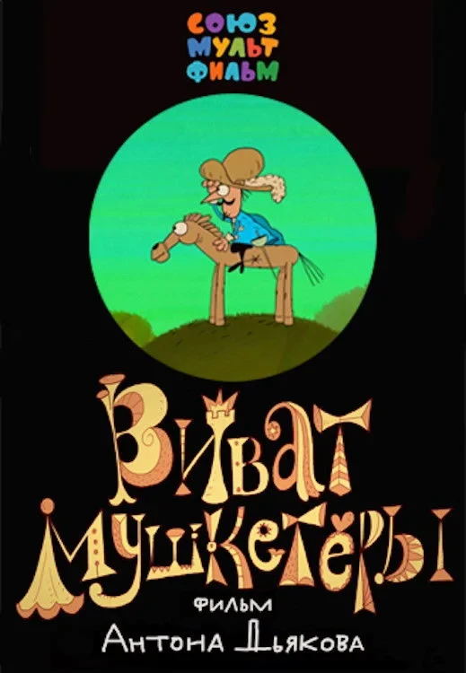 Постер фильма Виват, мушкетёры!
