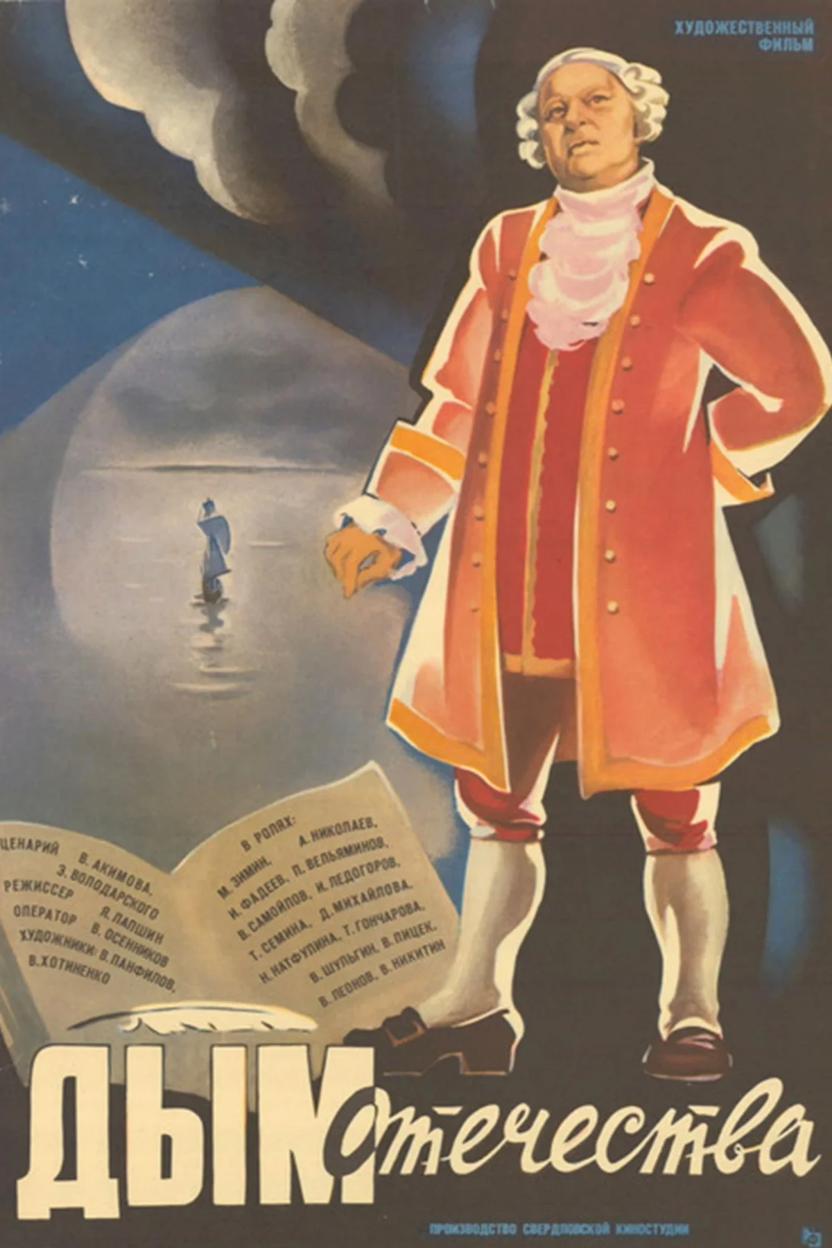 Постер фильма Дым Отечества