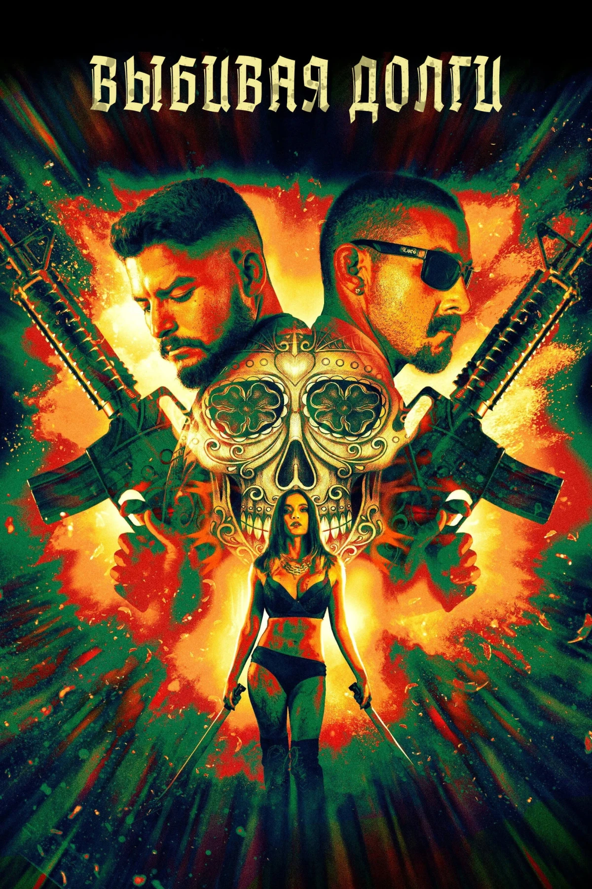 Постер фильма Выбивая долги