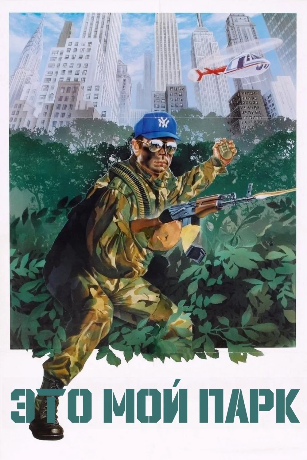 Постер фильма Это мой парк