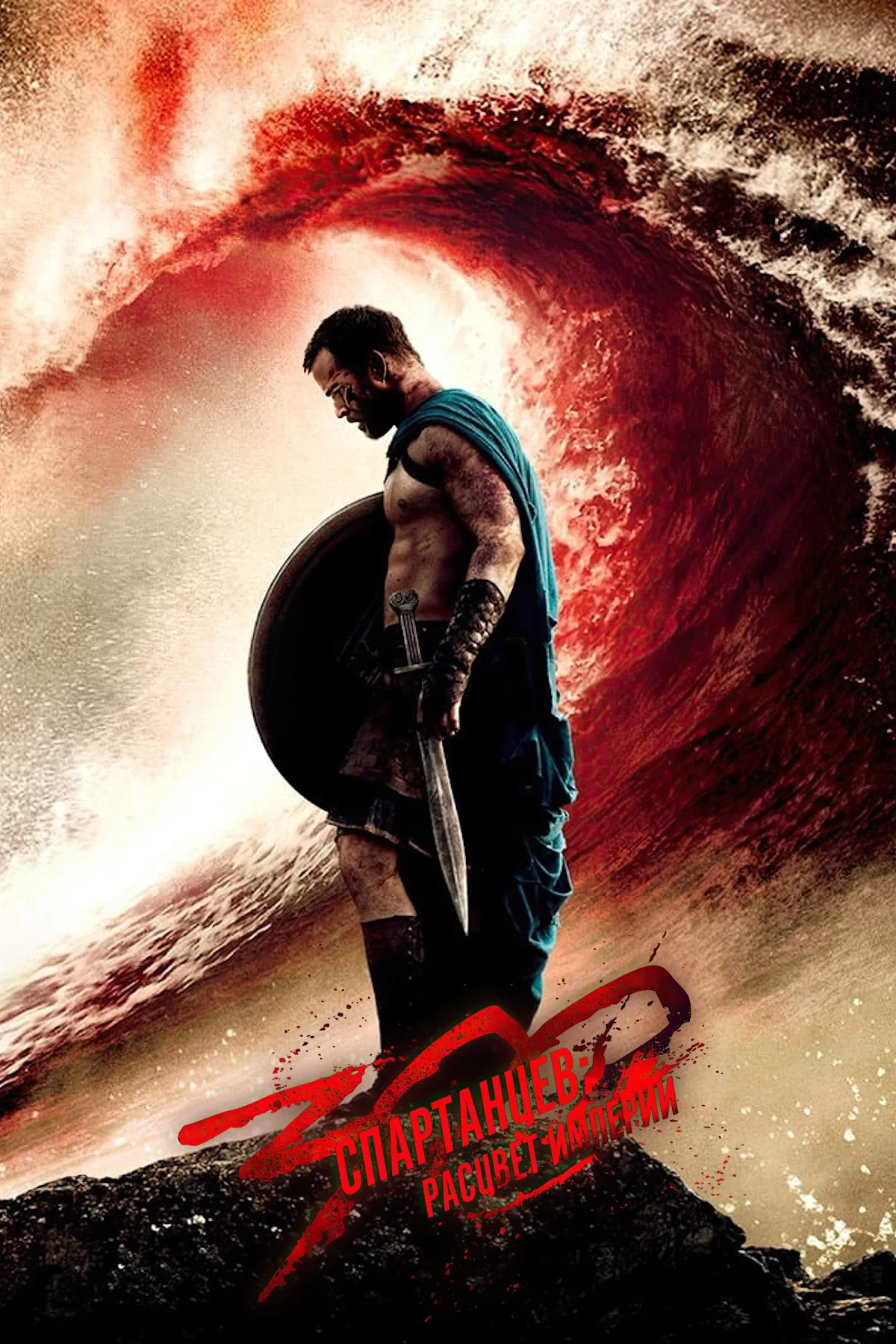 Постер фильма 300 спартанцев: Расцвет империи