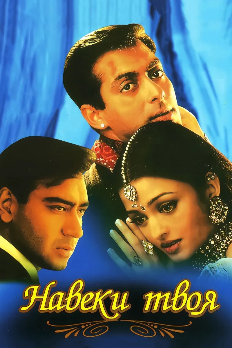 Постер фильма Навеки твоя