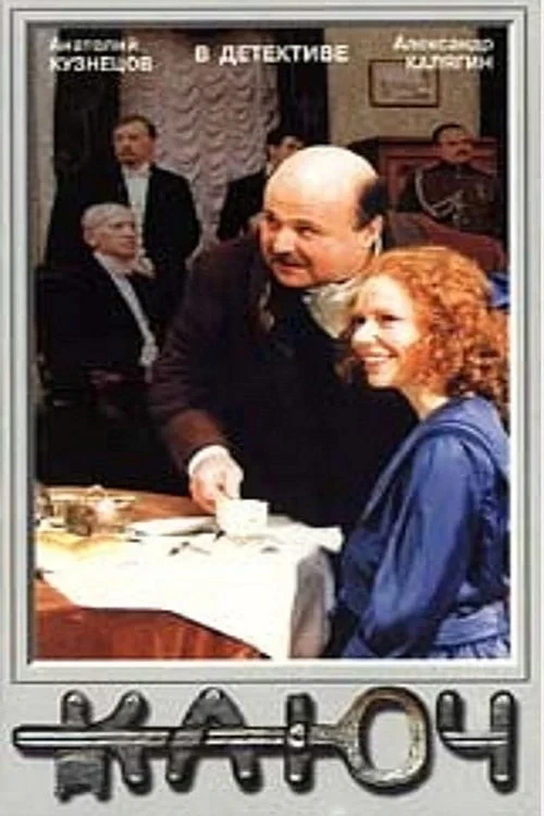 Постер фильма Ключ