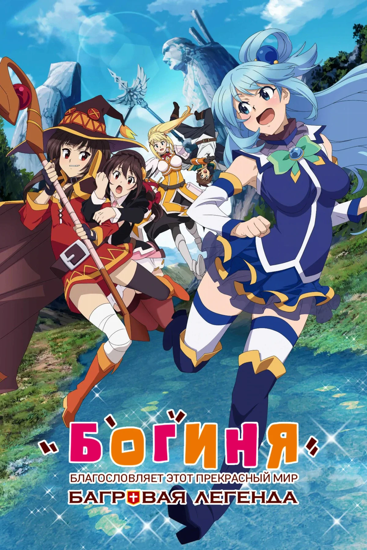 Постер фильма Богиня благословляет этот прекрасный мир: Багровая легенда
