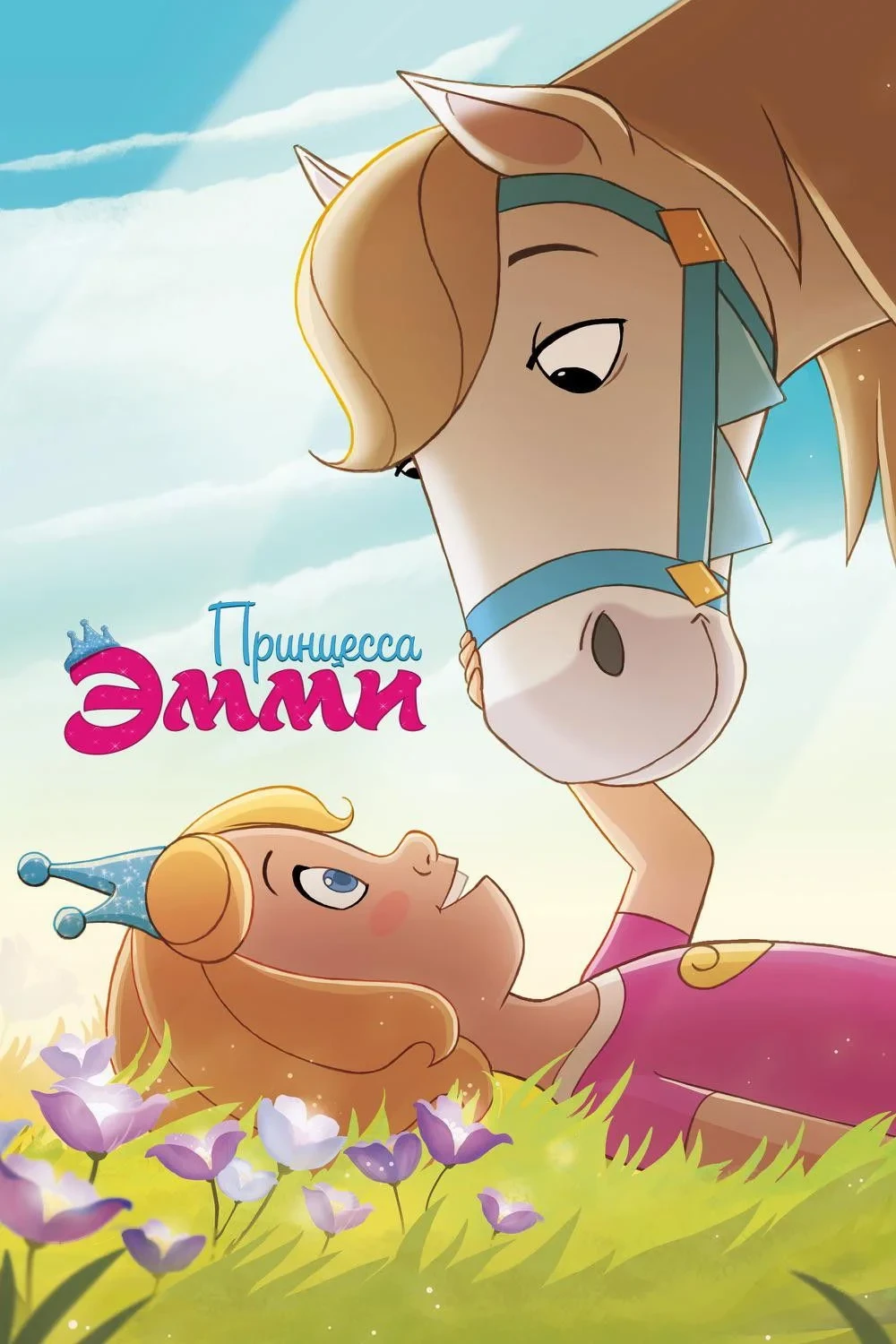 Постер фильма Принцесса Эмми