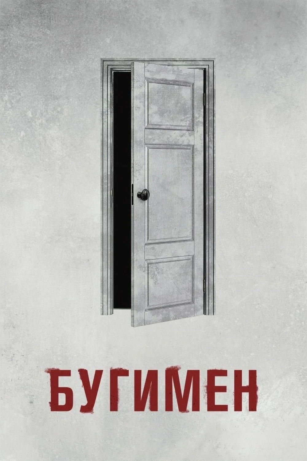 Постер фильма Бугимен