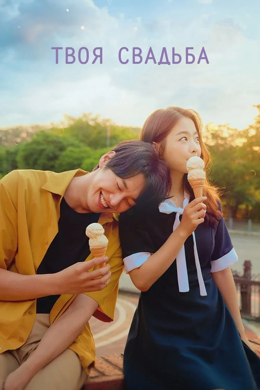 Постер фильма Твоя свадьба