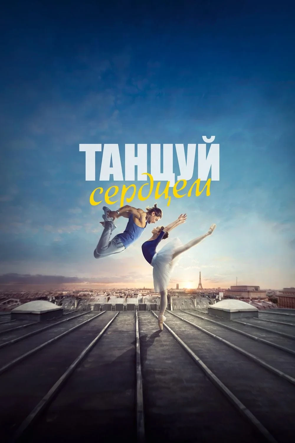 Постер фильма Танцуй сердцем