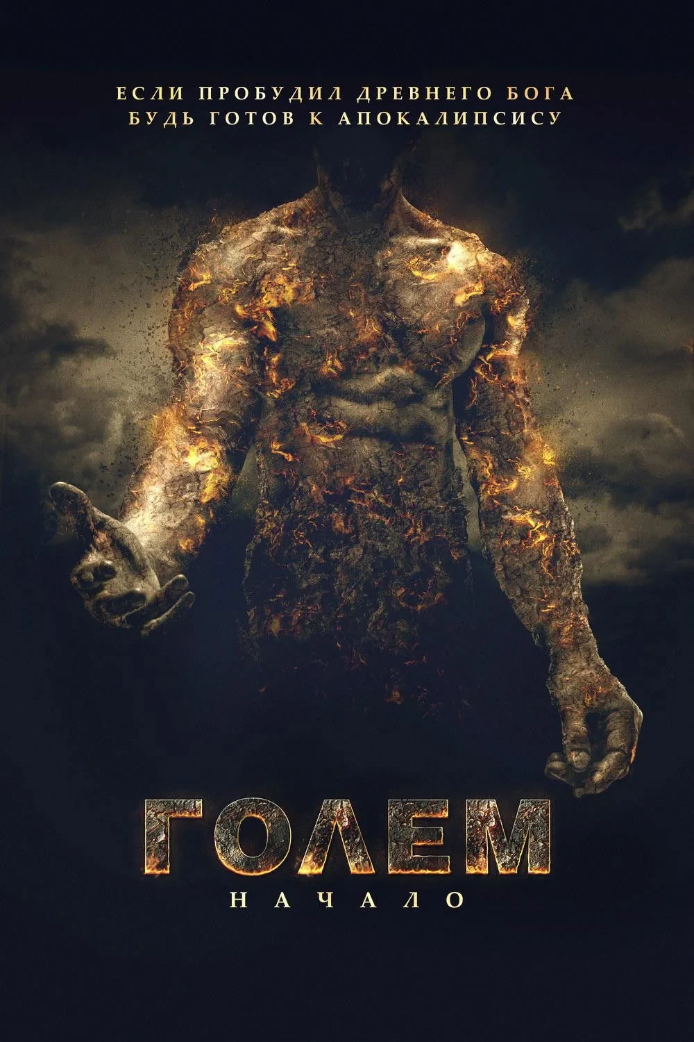 Постер фильма Голем: Начало