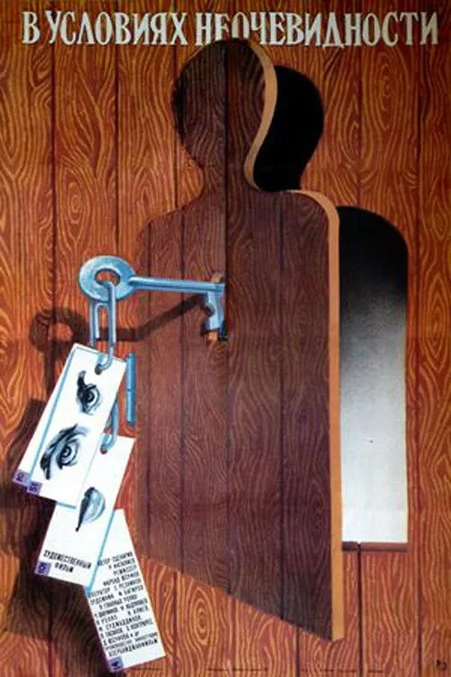 Постер фильма В условиях неочевидности