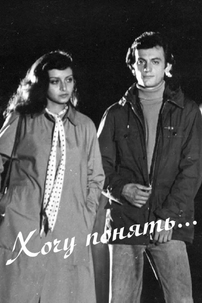 Постер фильма Хочу понять...