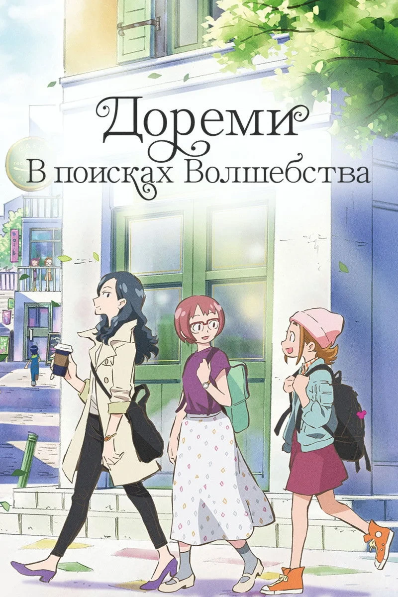 Постер фильма Дореми: В поисках волшебства