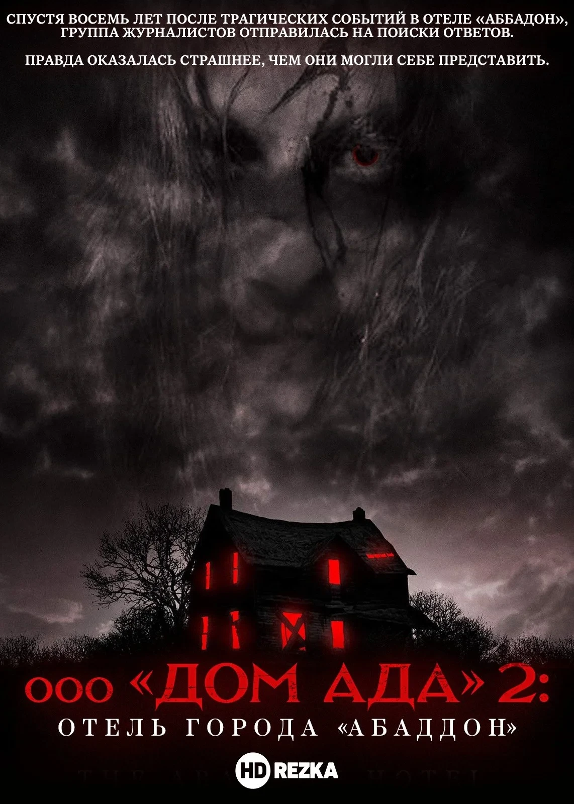 Постер фильма Дом ада 2. Отель «Абаддон»