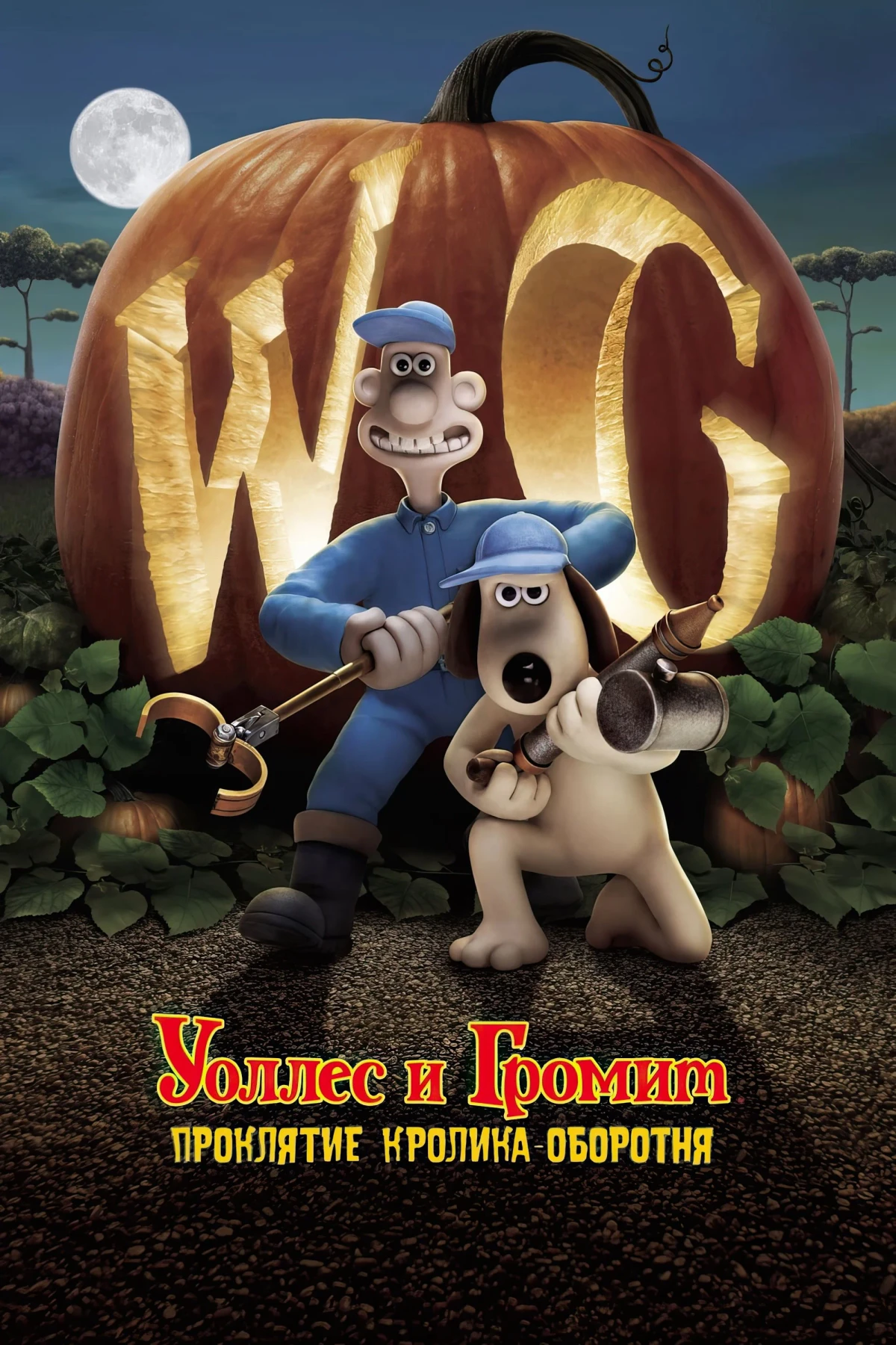 Постер фильма Уоллес и Громит: Проклятие Кролика-Оборотня