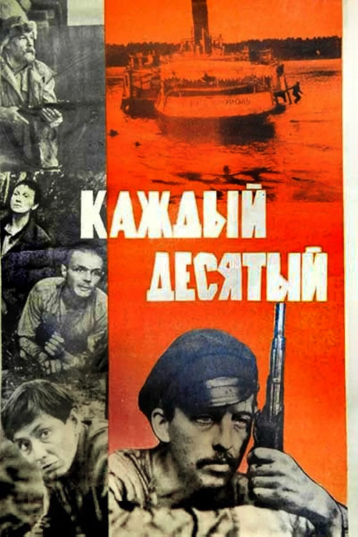 Постер фильма Каждый десятый